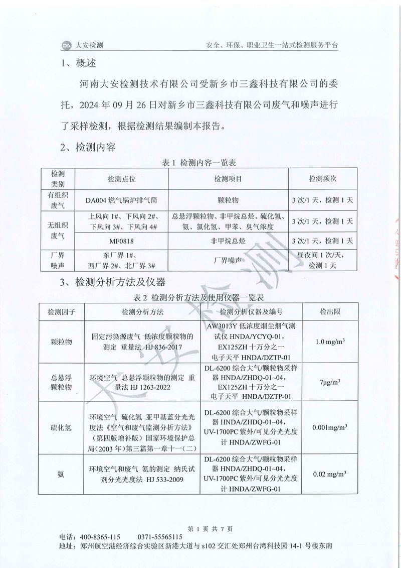 新乡市三鑫科技有限公司-废气和噪声-2