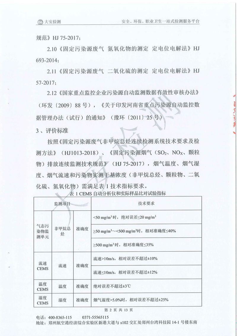 新乡市三鑫科技有限公司-废气在线比对-03