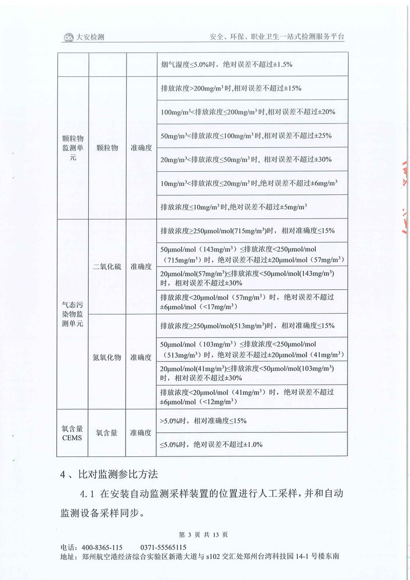 新乡市三鑫科技有限公司-废气在线比对-04