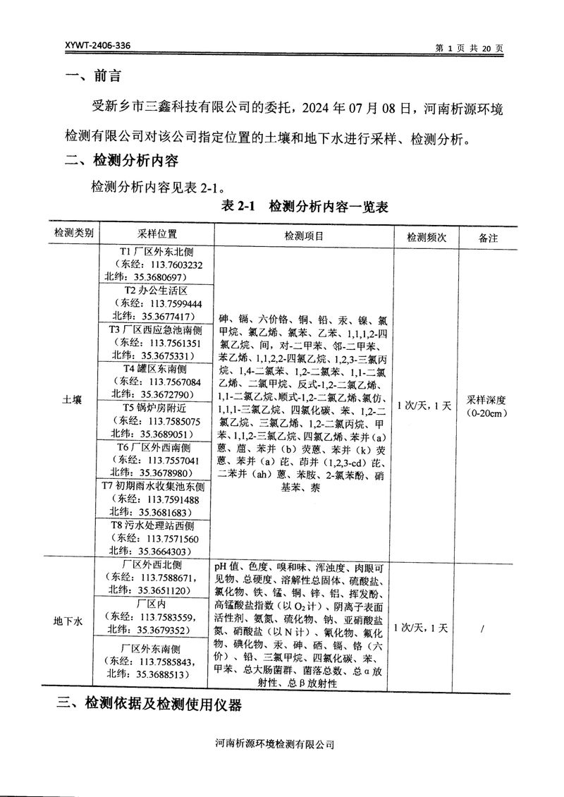 新乡市三鑫科技有限公司土壤和地下水检测报告-03