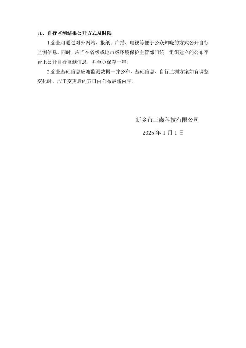 2025年三鑫科技自行监测方案-9