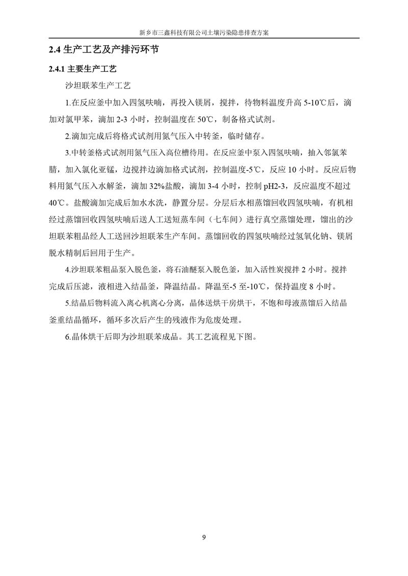 三鑫科技土壤污染隐患排查方案（盖章）_page-0012
