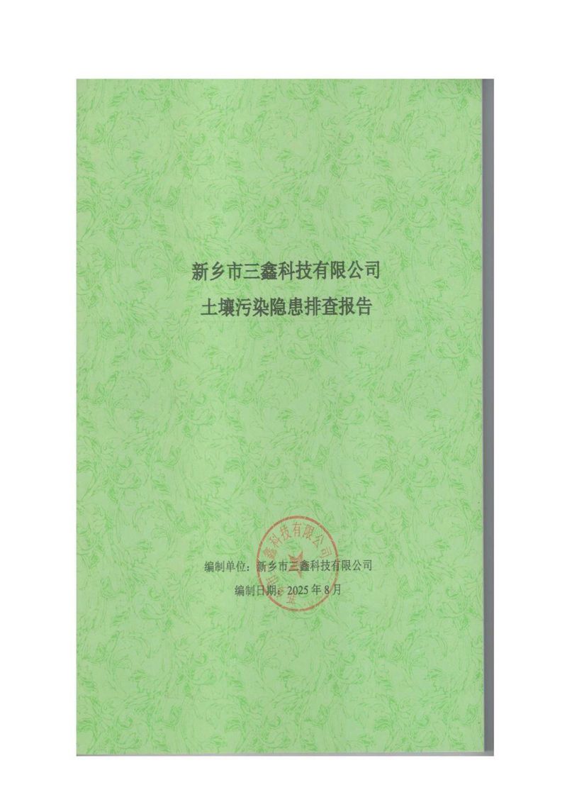三鑫科技土壤隐患排查报告及附件（盖章版）_compressed_page-0001