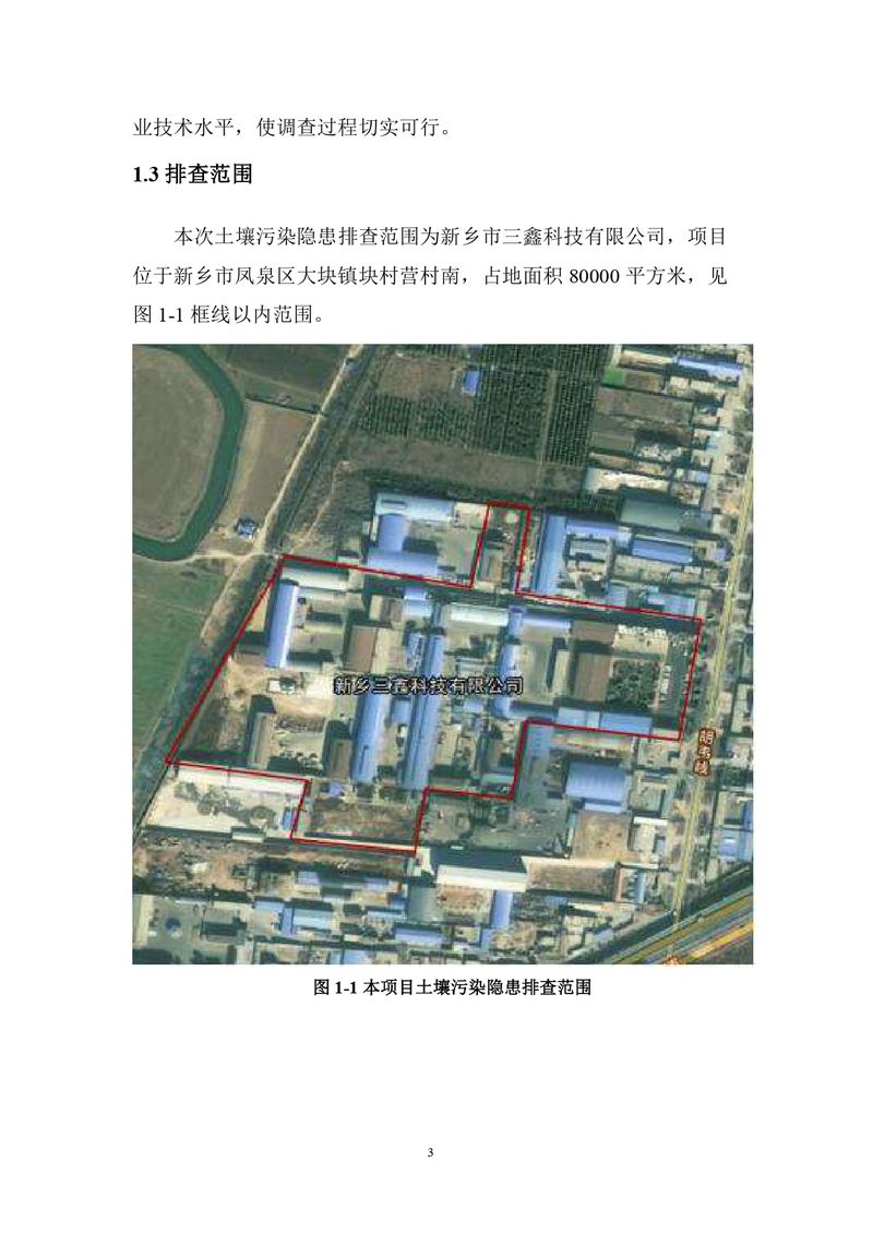 三鑫科技土壤隐患排查报告及附件（盖章版）_compressed_page-0006